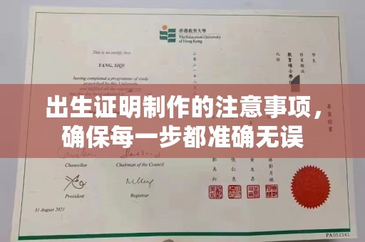 单县出生证明制作的注意事项，确保每一步都准确无误